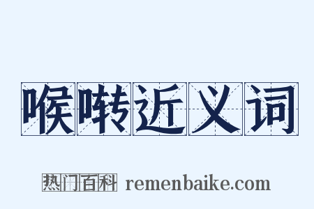 喉啭近义词是什么意思的图片